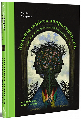 Книга Колоніальність непристойного: сороміцьке в модерному дизайні сексуальности