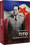 Книга Тіто. Вічний партизан