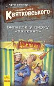 Книга Справа для Квятковського : Випадок в цирку "Цампано"