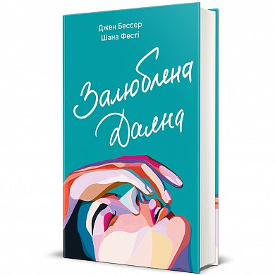 Книга Залюблена Даяна