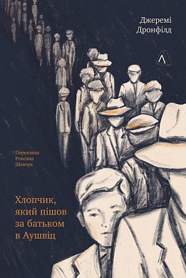 Книга Хлопчик, який пішов за батьком в Аушвіц