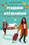 Книга Різдвяні кружляння