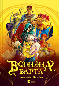 Книга Вогняна варта 