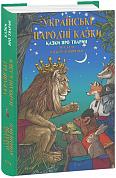 Книга Українські народні казки. Казки про тварин