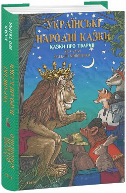 Книга Українські народні казки. Казки про тварин