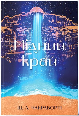 Книга Мідний край