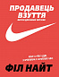 Продавець взуття. Книга спогадів засновника компанії «Nike». Версія для юних читачів