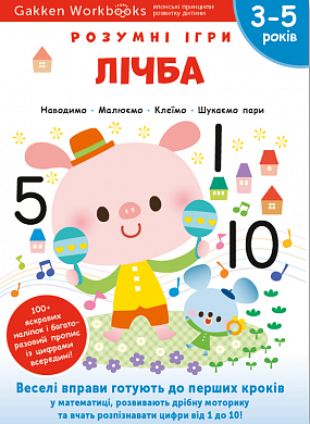 Книга Gakken. Розумні ігри. Лічба. 3-5 років + наліпки і багаторазові сторінки для малювання