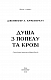 Кров і попіл: Душа з попелу та крові