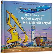 Книга Моє будівництво: добрі друзі на злітній смузі