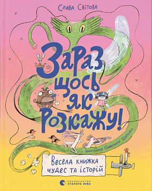 Книга Зараз щось як розкажу! Весела книжка чудес та історій