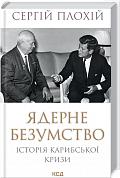 Книга Ядерне безумство. Історія Карибської кризи 