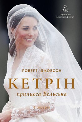 Книга Кетрін, принцеса Вельська. Біографія