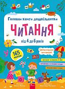Книга Головна книга дошкільнятка. Читання + наліпки