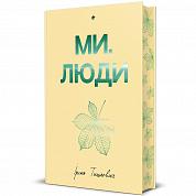 Книга Ми, люди