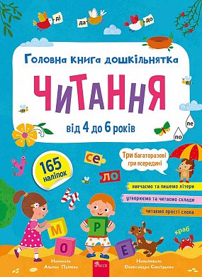 Книга Головна книга дошкільнятка. Читання + наліпки