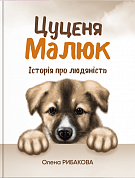 Книга Цуценя Малюк. Історія про людяність