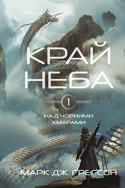 Книга Над чорними хмарами. Книга 1: Край неба