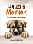 Цуценя Малюк. Історія про людяність