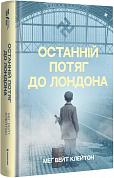 Книга Останній потяг до Лондона