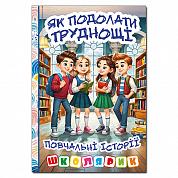 Книга Школярик. Як подолати труднощі. Повчальні історії