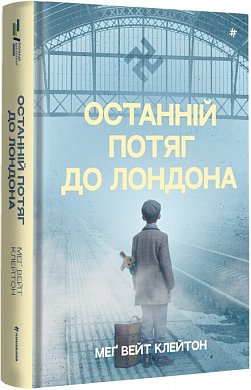 Книга Останній потяг до Лондона