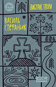 Книга Василь Стефаник. Вибрані твори