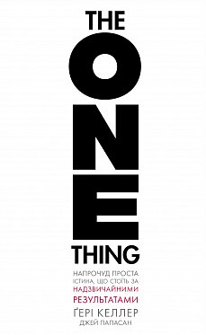 Книга The One Thing. Напрочуд проста істина, що стоїть за надзвичайними результатами