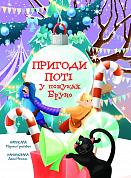 Книга Пригоди Поті: у пошуках Бруно