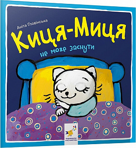 Книга Киця-Миця не може заснути