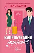 Книга Випробування нареченої