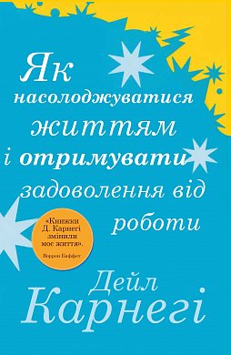 Книга Як насолоджуватися життям і отримувати задоволення від роботи