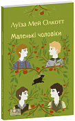 Книга Маленькі чоловіки
