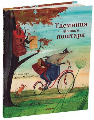 Таємниця лісового поштаря інтернет магазин BookChef Книга Таємниця лісового поштаря