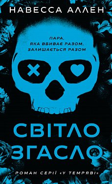 Книга У темряві. Книга 1: Світло згасло