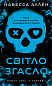У темряві. Книга 1: Світло згасло