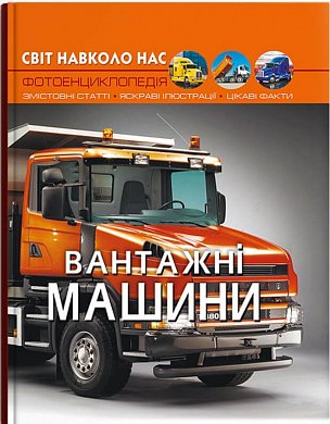 Книга Світ навколо нас. Вантажні машини