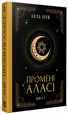 Книга Промені Аласі. Книга 2