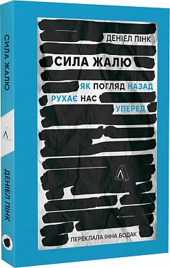 Книга Сила жалю. Як погляд назад рухає нас вперед