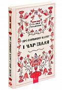 Книга Сім мішків гречаної вовни. Про Горпинину вдачу і чар-зілля