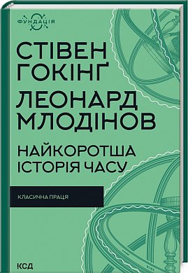 Книга Найкоротша історія часу