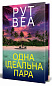 Одна ідеальна пара
