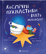 Книга Космічні пухнастики вчать українську