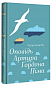 Оповідь Артура Ґордона Піма