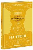 Книга На троні. Книга 3