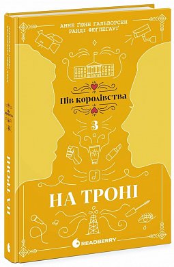 Книга На троні. Книга 3