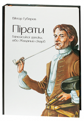 Книга Пірати Гвінейської затоки, або Жаданий скарб