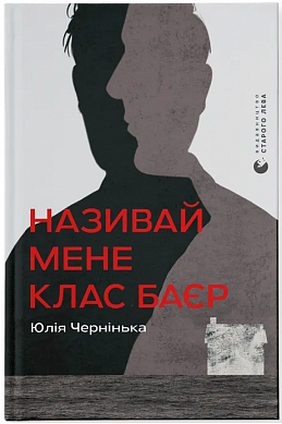 Книга  Називай мене Клас Баєр