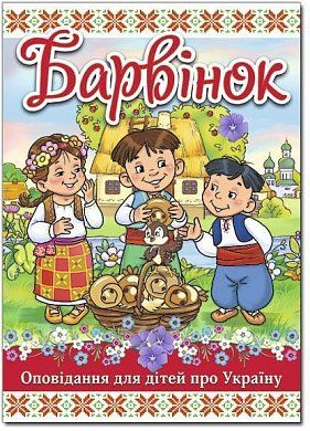 Книга Барвінок. Оповідання для дітей про Україну