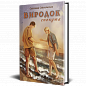 Виродок. Спокута. Книга 4
